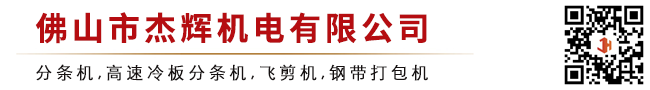 佛山市杰輝機(jī)械設(shè)備有限公司