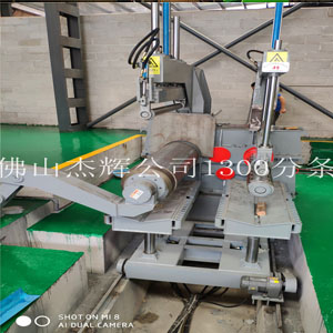 1300鋁板分條機(jī)